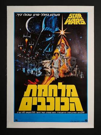 STAR WARS: A NEW HOPE (1977) - Israeli 1-Sheet Poster (1977)